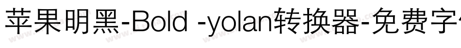 苹果明黑-Bold -yolan转换器字体转换